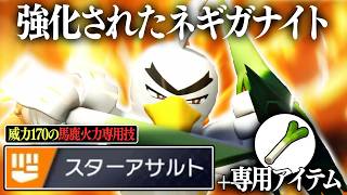『ネギガナイト』←最強専用技&専用アイテムで超優遇されてる怪物なことに誰も気づいてない件【ポケモンチャンピオンズ】