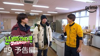 『ワイルドトリッパー!!』#9 予告編｜プライムビデオ
