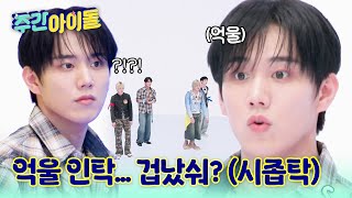 Download lagu [Weekly Idol] '왜? 나 색깔 없엏숴...!!' 세상 억울한 인탁이... 겁났숴? l #주간아이돌 l l EP.700 mp3