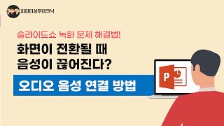 PPT 화면전환시 녹음된 음성이 끊어지는 문제 해결  (영상제작 1단계_슬라이드쇼 녹화시 문제 해결법)