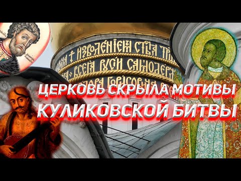 , title : 'Церковь скрыла мотивы Куликовской Битвы'