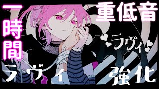 ラヴィ(Lavie) / すりぃ feat.鏡音レン 【重低音強化】【一時間耐久】