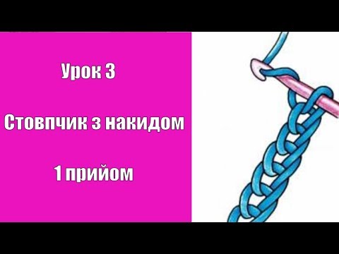 Урок 3 Стовпчик з накидом 1 прийом