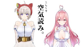 【みんなで空気読み。オンライン】空気の読めるデケエ女たちの配信はこちらです【我部りえる/大代真白】