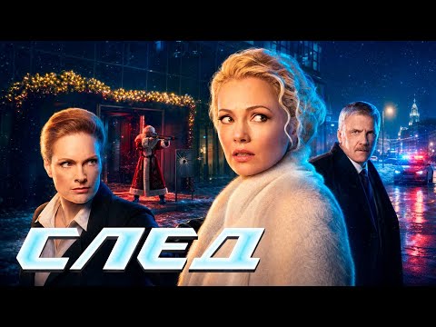 СЛЕД - НОВЫЕ СЕРИИ 2026