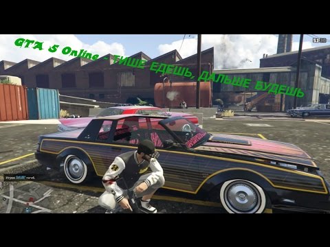 GTA 5 Online - ТИШЕ ЕДЕШЬ, ДАЛЬШЕ БУДЕШЬ