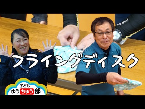 007:フライングディスク【子どもゆうちゅう部】