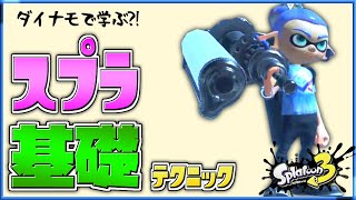 【スプラ3】ダイナモで学ぶスプラトゥーン3の基礎テクニック【ゆっくり実況】【Splatoon3】