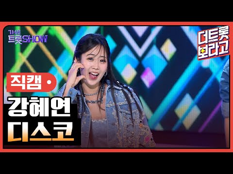[세로직캠]강혜연¸ 디스코 | 트롯쇼 240422
