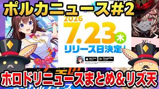【ポルカニュース#2】ホロドリのリリース日が決定！二回行動したフェネック系Vtuber尾丸ポルカ #ホロライブ