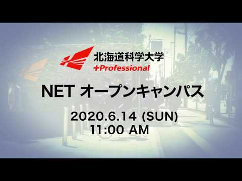 2020/6/14　11:00配信開始　NETオープンキャンパスＣＭ