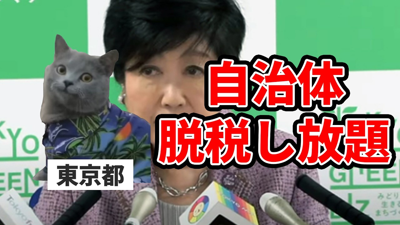 東京都が脱税してもテレビで報道しない理由