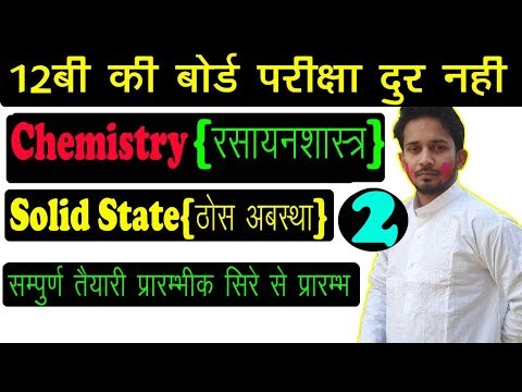 12TH CHEMISTRY SOLUTION | SOLID STATE {ठोस अबस्था } LESSON-1 | FULL CONCEPT FOR 12TH BOARD EXAM Video