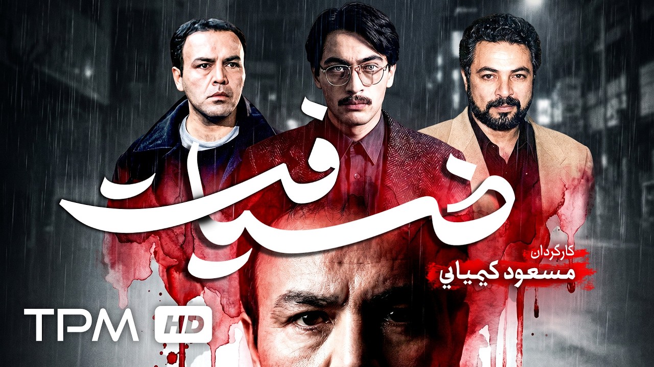 فریبرز عرب‌نیا و پارسا پیروزفر در فیلم بینظیر "ضیافت"