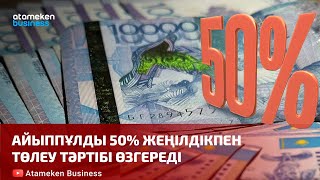 Айыппұлды 50% жеңілдікпен төлеу тәртібі өзгереді 