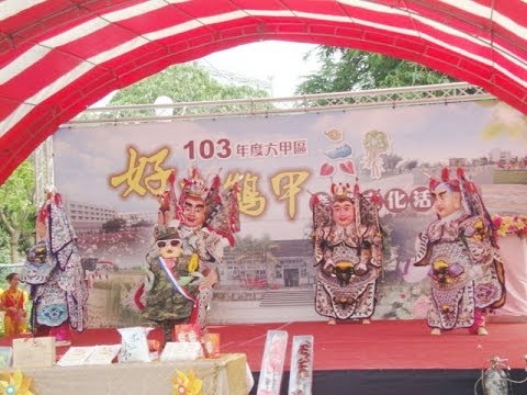 台南六甲~2014【好米鶴甲產業文化活動】，新營太子宮『電音三太子』熱舞