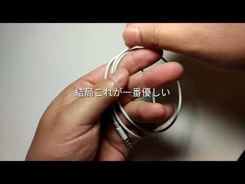 結局これが一番優しいイヤホンの巻き方!