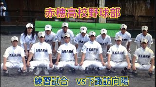 preview picture of video '長野県赤穂高校野球部'