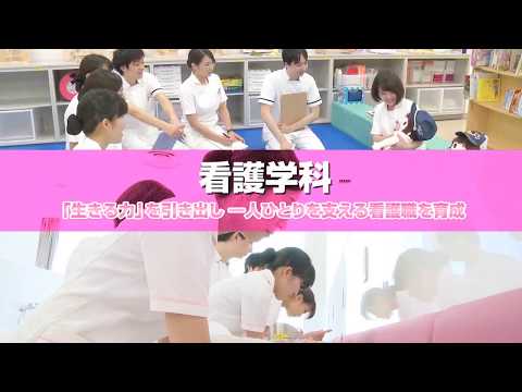 医療保健学部 看護学科