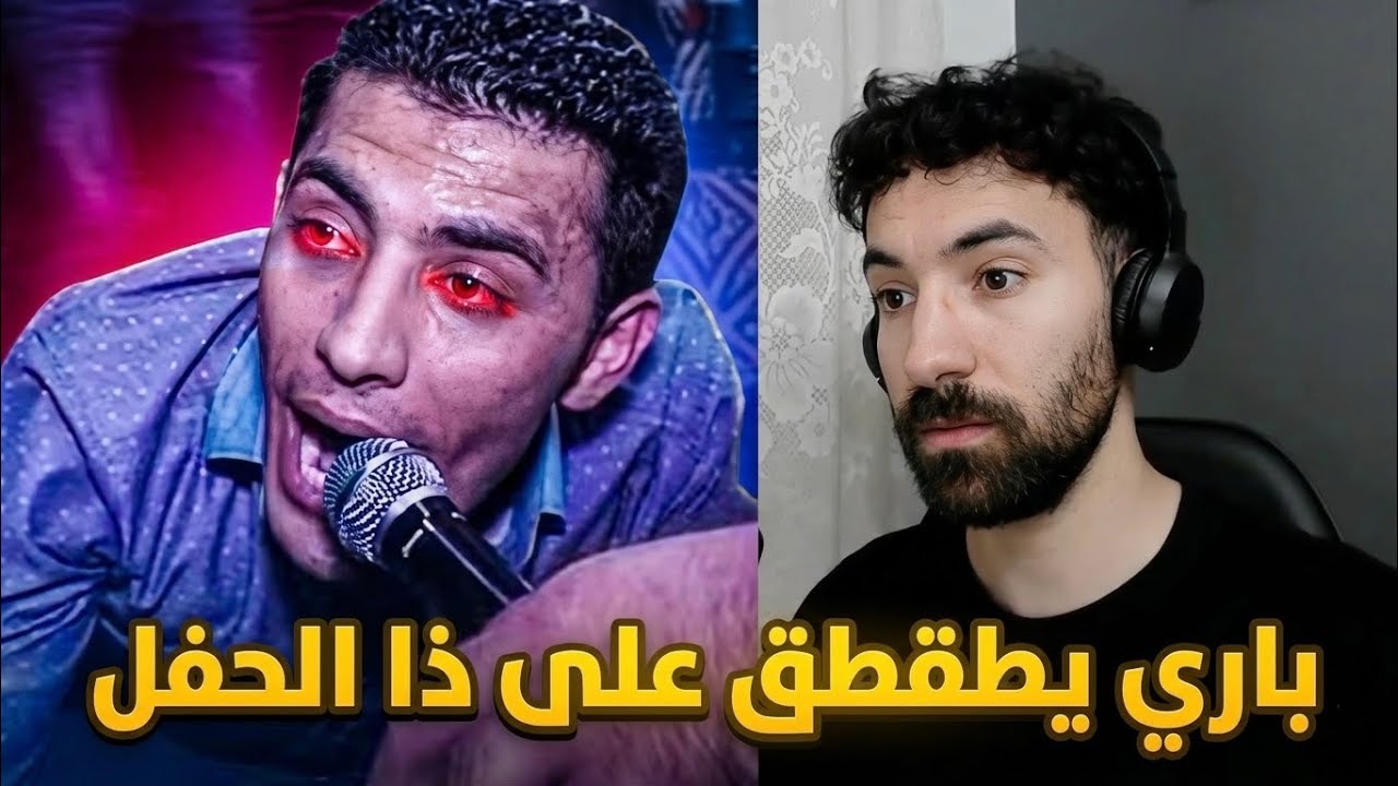 باري تيوب طقطق على اسوء حفلة في العالم