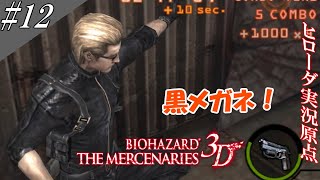 バイオハザード ザ・マーセナリーズ3D 実況(改) #12 [黒メガネ！？]【ヒローダ】