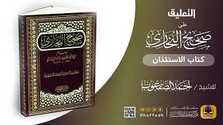 صورة التعليق على صحيح البخاري || كتاب الاستئذان