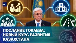 Токаев делает ставку на инвестиции и новые производства