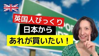 なぜイギリス人は日本から"あれ"を買うのか!?