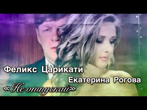 Феликс Царикати и Екатерина Рогова «Не отпускай» - /Official Music Video/