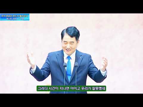 주의 영광은 반드시 돌아온다