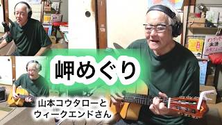 ٩( ᐛ )و🍀健康ギター❤️弾き語り&リペア教室💛(*ﾟ▽ﾟ)ﾉかわいいギター譜💚💜「岬めぐり」山本コウタローとウィークエンドさん　＃高松市　＃ギター弾き語り　＃屋島駅　＃コトデン屋島駅