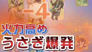 【七聖召喚】変幻うさぎ爆発デッキ【原神】