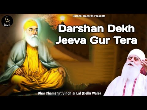 DARSHAN DEKH JEEVA GUR TERA • Bhai Chamanjit Singh Ji Lal (Delhi Wale) • Latest Shabad 2022