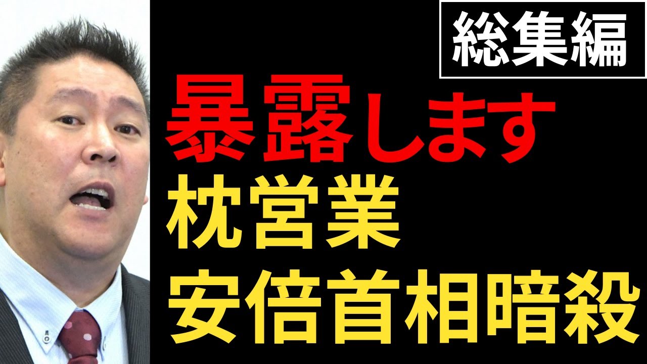 立花孝志(過去動画より)「【総集編】闇を暴露します」