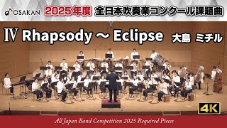 Download lagu 【2025年度課題曲】Ⅳ Rhapsody ~ Eclipse/大島ミチル【 #オオサカン課題曲2025 】 mp3 Download lagu 【2025年度課題曲】Ⅳ Rhapsody ~ Eclipse/大島ミチル【 #オオサカン課題曲2025 】 mp3