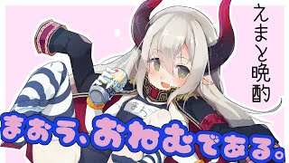 【#えまと晩酌】おねむちゃんだが～？ 呑む！【えま★おうがすと/にじさんじ所属】のサムネイル