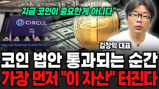 "지금 코인이 중요한게 아니다", 코인 법안 통과되는 순간, 세계 경제 완전히 뒤집힌다  (김창익 대표 / …