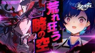 【 崩壊：スターレイル 】Ver4.1開拓クエスト「荒れ狂う暁の空」不死途さんの、ちょっとイイとこ見てみたい！【 にじさんじ / 西園チグサ 】