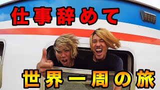 『仕事辞めて世界一周』これを見ると旅の雰囲気が分かります。