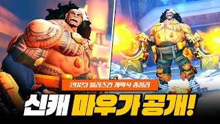 신규 영웅 3명 공개!? 마우가 공개! 신규 모드 공개!