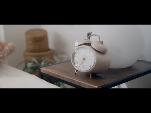 Video thumbnail for 土曜日のわたしたちは (Saturdays With You)
