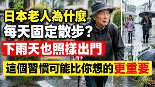 為什麼有些日本老人下雨也要散步？這個習慣到底在維持什麼？