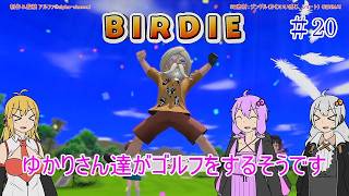 【VOICEROID実況】ゆかりさん達がゴルフをするそうです　20【みんなのGOLF WORLD】