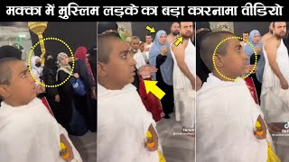 Muslim Boy In Makkah viral video | Makka Today Video
