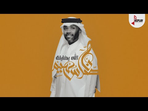 الله يخليك ناصر سهيم