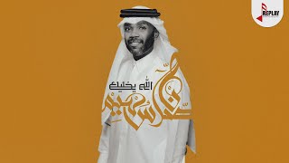 كلمات اغنية الله يخليك ناصر سهيم