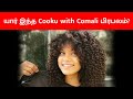 யார் இந்த Cooku With Comali பிரபலம் Cooku With Comali Gender Changed V