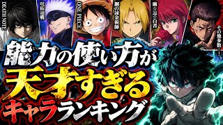 能力の使い方が天才すぎるキャラランキング