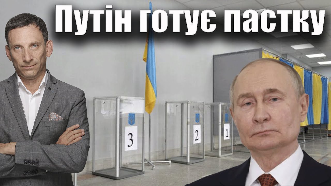 Путін готує пастку | Віталій Портников @єПитання