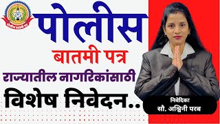 राज्यातील नागरिकांसाठी विशेष निवेदन…पोलीस बातमीपत्र लवकरच नव्या रूपात…